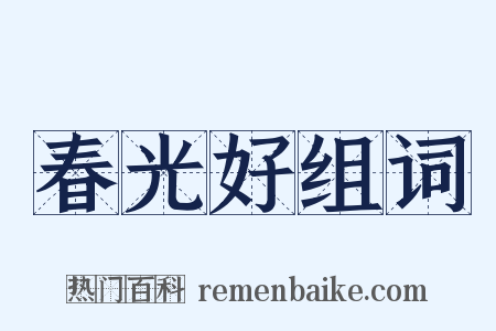 春光好组词是什么意思的图片